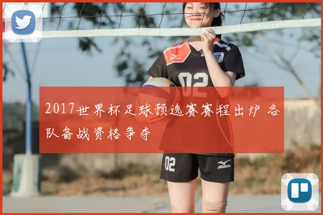 2017世界杯足球预选赛赛程出炉 各队备战资格争夺