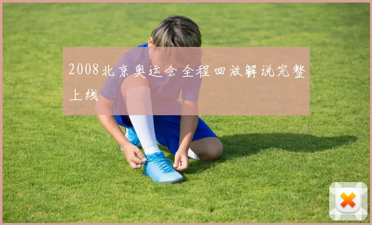 2008北京奥运会全程回放解说完整上线