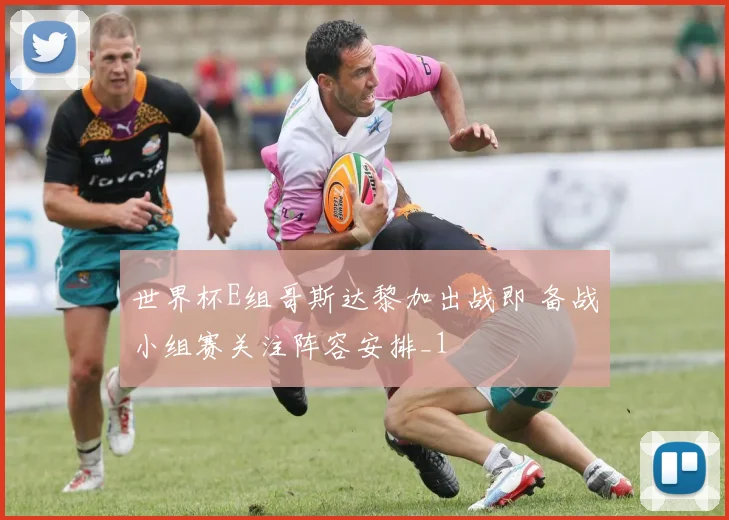 世界杯E组哥斯达黎加出战即 备战小组赛关注阵容安排_1