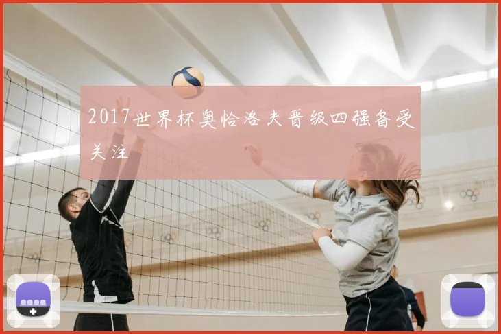 2017世界杯奥恰洛夫晋级四强备受关注