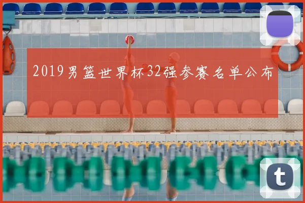 2019男篮世界杯32强参赛名单公布