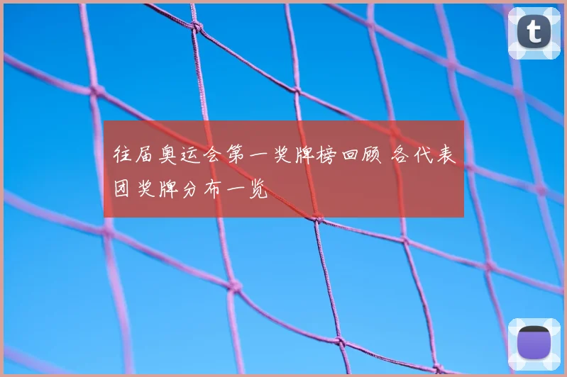 往届奥运会第一奖牌榜回顾 各代表团奖牌分布一览