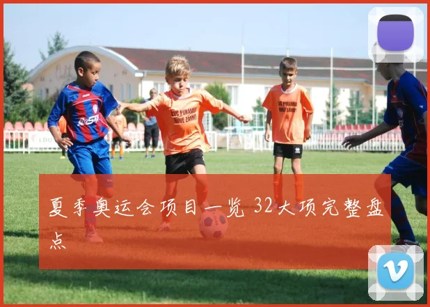 夏季奥运会项目一览 32大项完整盘点