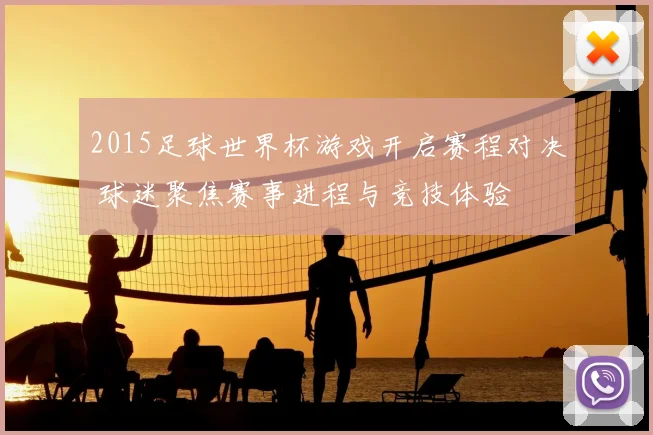 2015足球世界杯游戏开启赛程对决 球迷聚焦赛事进程与竞技体验