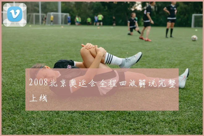 2008北京奥运会全程回放解说完整上线