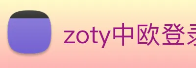 zoty中欧登录入口 Logo